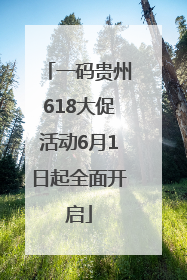 一码贵州618大促活动6月1日起全面开启