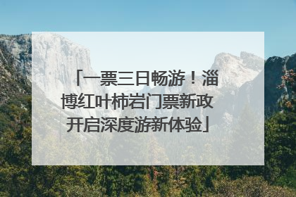 一票三日畅游！淄博红叶柿岩门票新政开启深度游新体验
