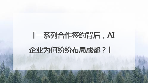 一系列合作签约背后，AI企业为何纷纷布局成都？