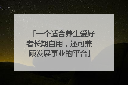 一个适合养生爱好者长期自用，还可兼顾发展事业的平台