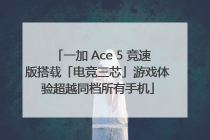 一加 Ace 5 竞速版搭载「电竞三芯」游戏体验超越同档所有手机