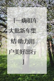 一嗨租车大批新车集结 助力用户美好出行