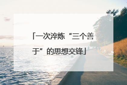 一次淬炼“三个善于”的思想交锋