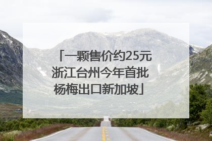一颗售价约25元 浙江台州今年首批杨梅出口新加坡