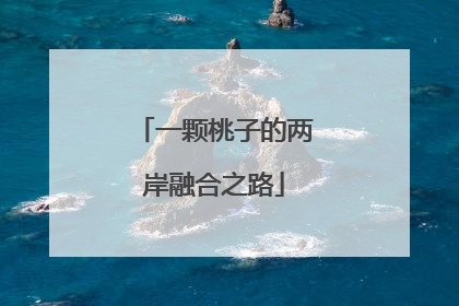 一颗桃子的两岸融合之路