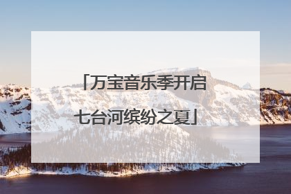 万宝音乐季开启七台河缤纷之夏