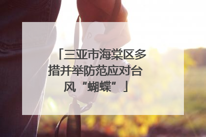 三亚市海棠区多措并举防范应对台风“蝴蝶”