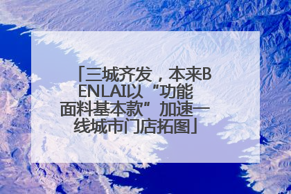 三城齐发，本来BENLAI以“功能面料基本款”加速一线城市门店拓图