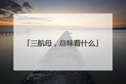 三航母，意味着什么
