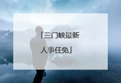 三门峡最新人事任免