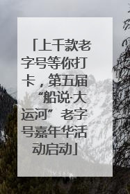 上千款老字号等你打卡，第五届“船说·大运河”老字号嘉年华活动启动