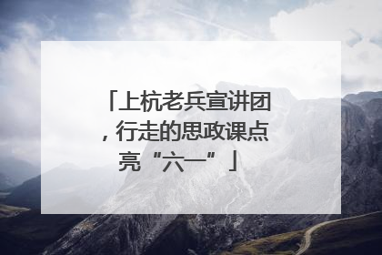上杭老兵宣讲团，行走的思政课点亮“六一”