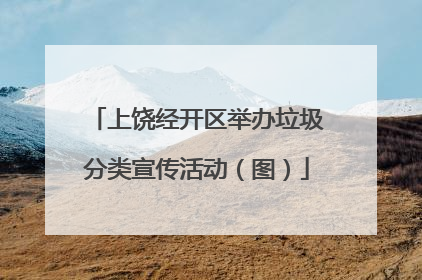 上饶经开区举办垃圾分类宣传活动（图）