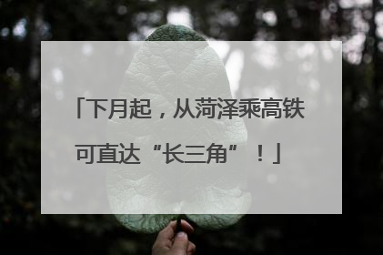 下月起，从菏泽乘高铁可直达“长三角”！