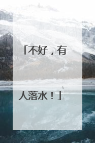 不好，有人落水！