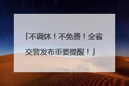不调休！不免费！全省交警发布重要提醒！