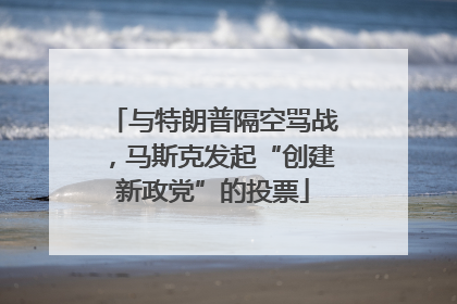 与特朗普隔空骂战，马斯克发起“创建新政党”的投票