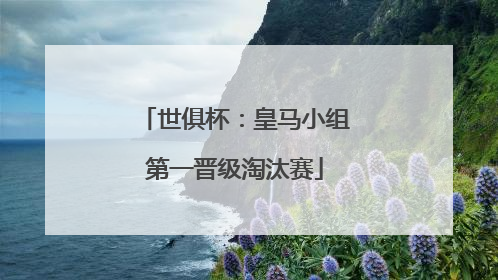 世俱杯：皇马小组第一晋级淘汰赛
