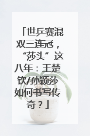 世乒赛混双三连冠，“莎头”这八年：王楚钦/孙颖莎如何书写传奇？
