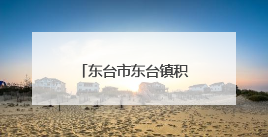 东台市东台镇积极推进生态河道整治实现河畅水清岸绿景美新愿景