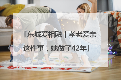 东城爱相融｜孝老爱亲这件事，她做了42年