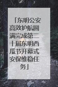 东明公安高效护航圆满完成第二十届东明西瓜节开幕式安保维稳任务