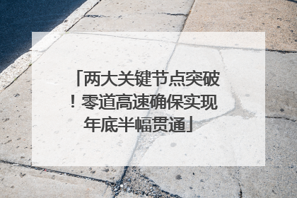 两大关键节点突破！零道高速确保实现年底半幅贯通