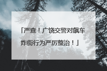 严查！广饶交警对飙车炸街行为严厉整治！