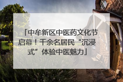 中牟新区中医药文化节启幕！千余名居民“沉浸式”体验中医魅力