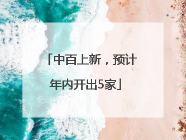 中百上新，预计年内开出5家