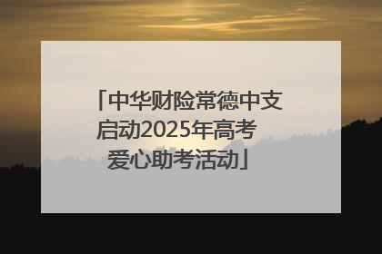 中华财险常德中支启动2025年高考爱心助考活动