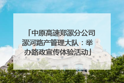 中原高速郑漯分公司漯河路产管理大队：举办路政宣传体验活动