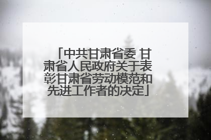 中共甘肃省委 甘肃省人民政府关于表彰甘肃省劳动模范和先进工作者的决定