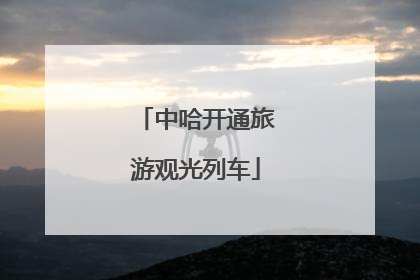 中哈开通旅游观光列车