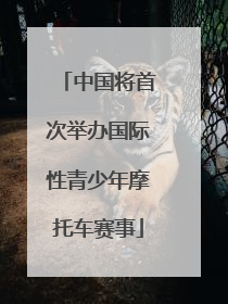 中国将首次举办国际性青少年摩托车赛事