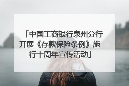 中国工商银行泉州分行开展《存款保险条例》施行十周年宣传活动