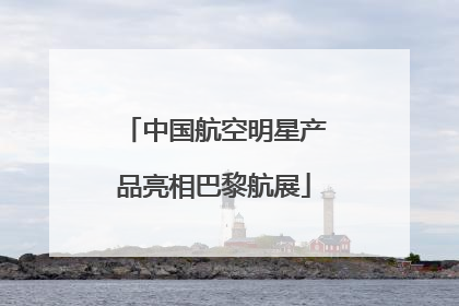 中国航空明星产品亮相巴黎航展