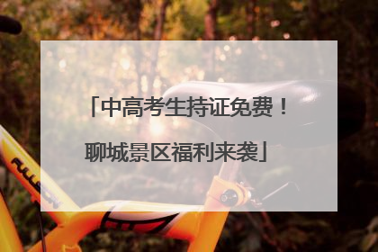 中高考生持证免费！聊城景区福利来袭