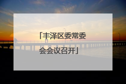 丰泽区委常委会会议召开