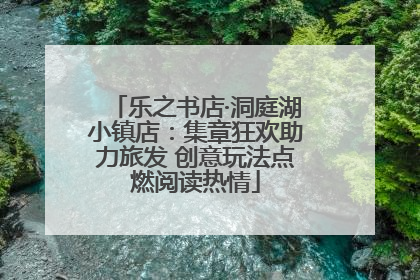 乐之书店·洞庭湖小镇店：集章狂欢助力旅发 创意玩法点燃阅读热情