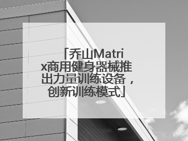 乔山Matrix商用健身器械推出力量训练设备，创新训练模式