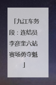 九江车务段：连结员李彦奎六站赛场勇夺魁