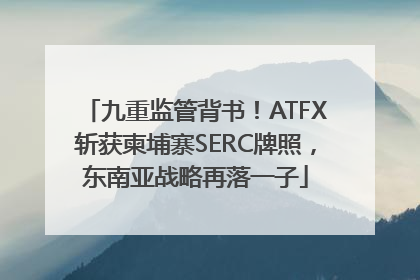 九重监管背书！ATFX斩获柬埔寨SERC牌照，东南亚战略再落一子