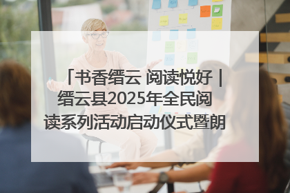 书香缙云 阅读悦好｜缙云县2025年全民阅读系列活动启动仪式暨朗诵大赛颁奖晚会举行