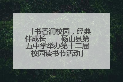 书香润校园，经典伴成长——砀山县第五中学举办第十二届校园读书节活动
