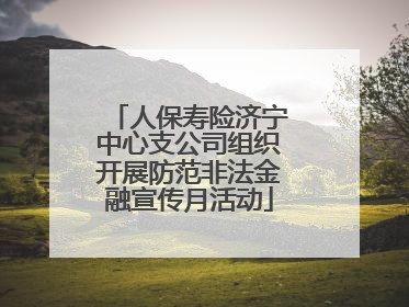 人保寿险济宁中心支公司组织开展防范非法金融宣传月活动