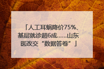 人工耳蜗降价75%、基层就诊超6成……山东医改交“数据答卷”