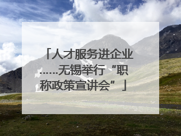 人才服务进企业……无锡举行“职称政策宣讲会”