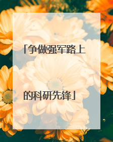 争做强军路上的科研先锋