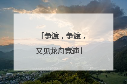 争渡，争渡，又见龙舟竞速